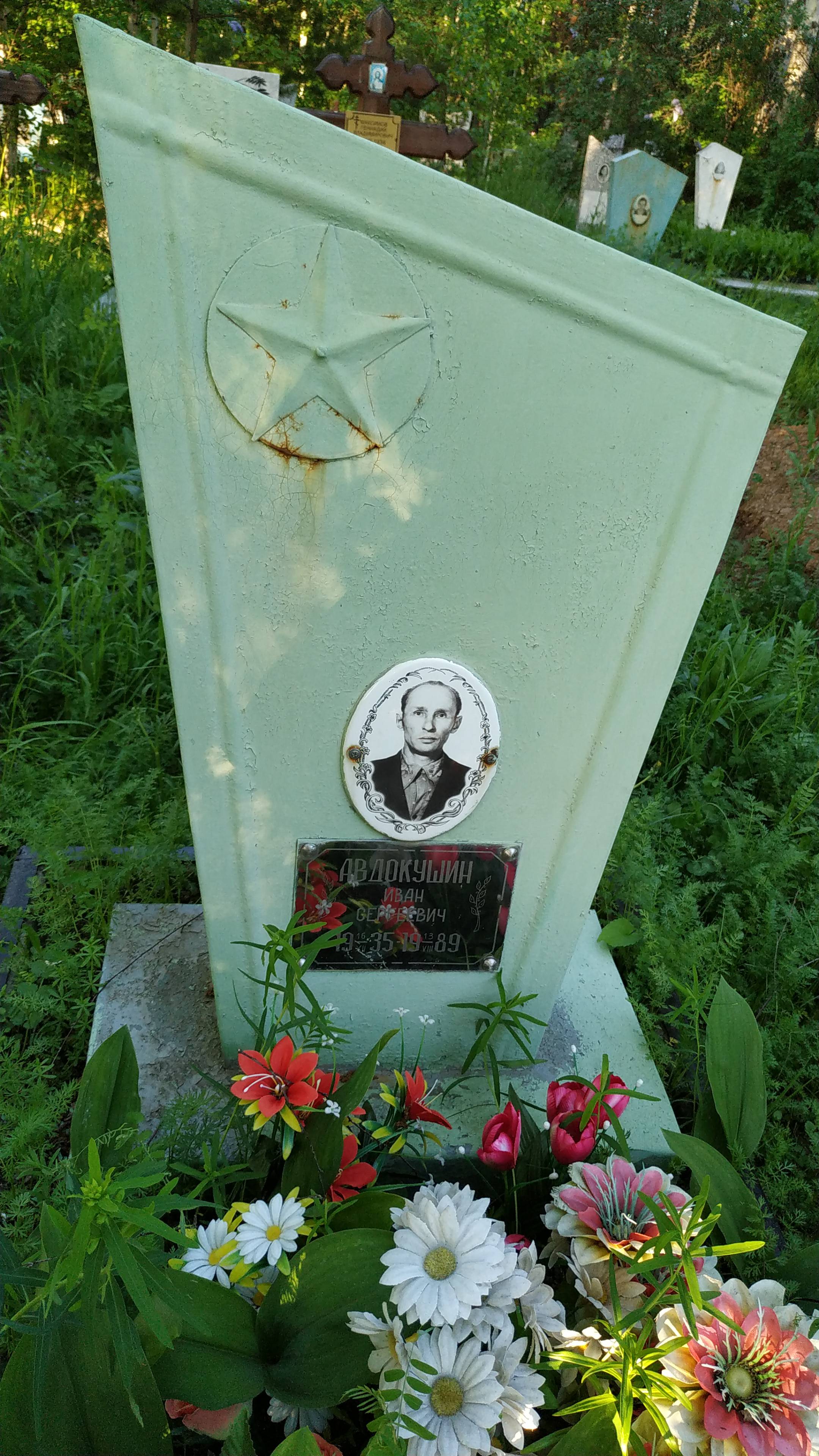Авдокушин Иван Сергеевич