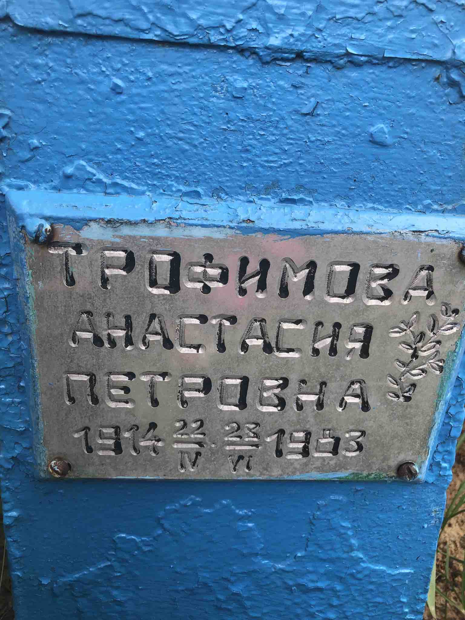 Трофимова Анастасия Петровна