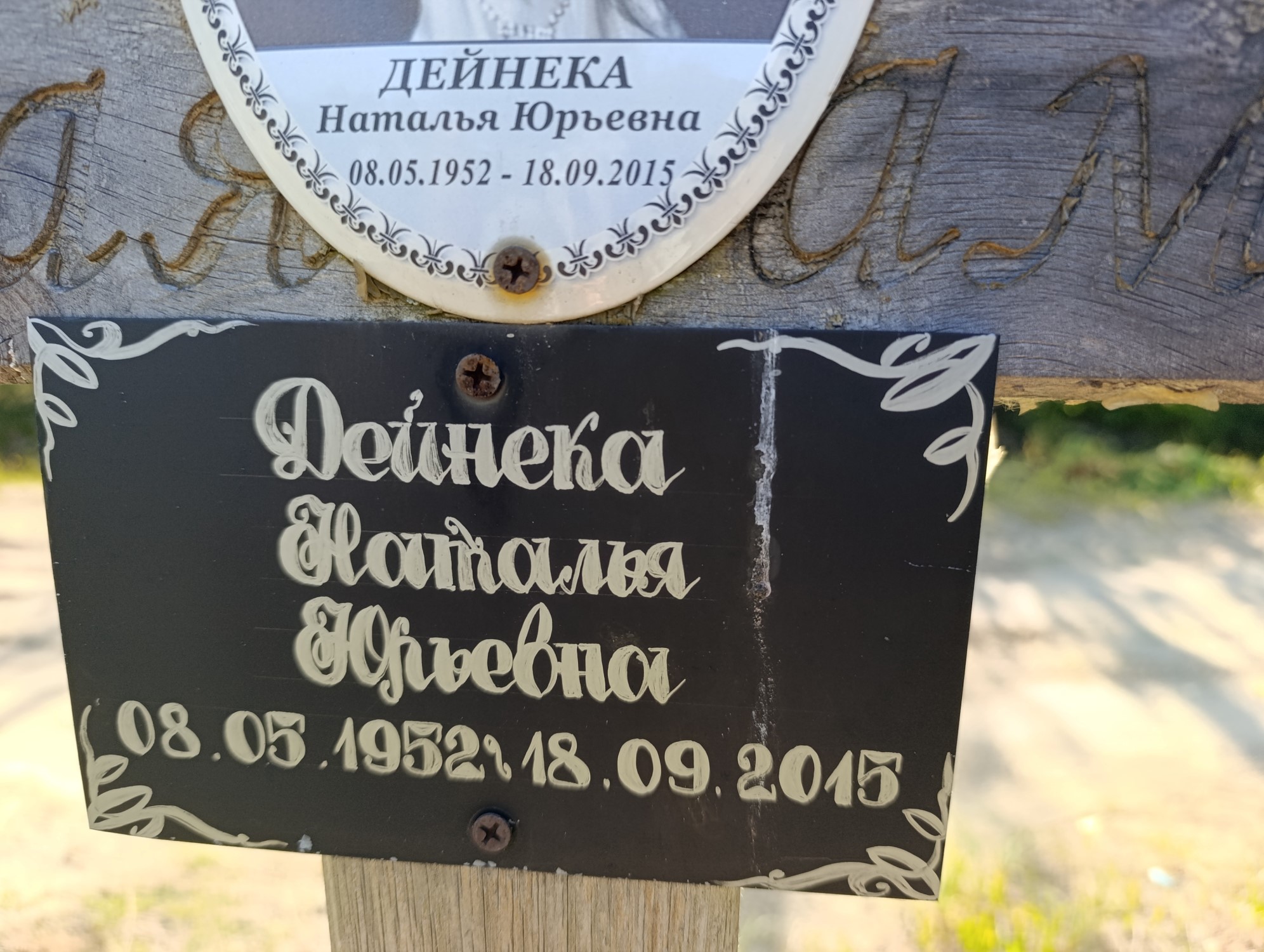 Дейнека Наталья Юрьевна