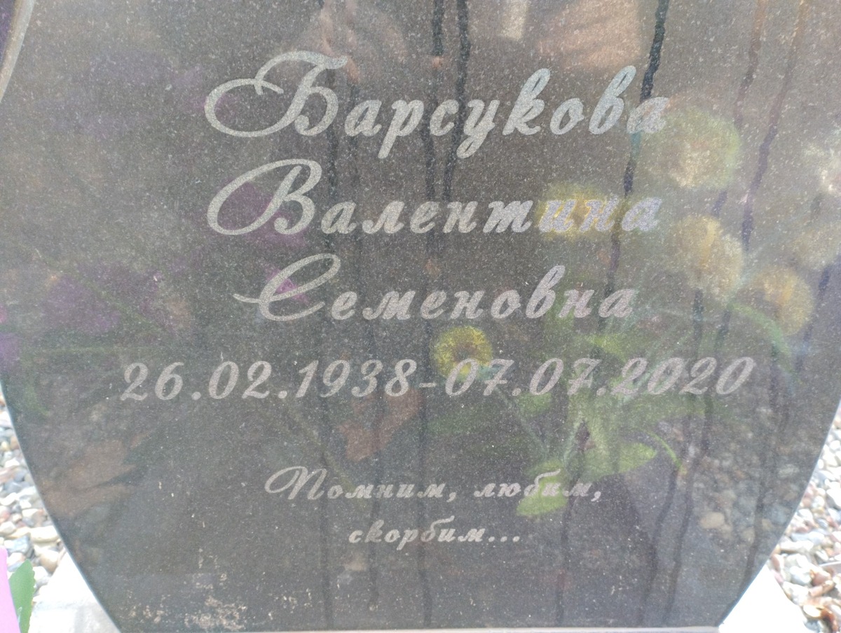 Барсукова Валентина Семеновна
