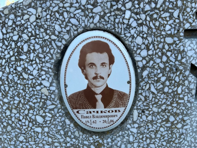 Сачков