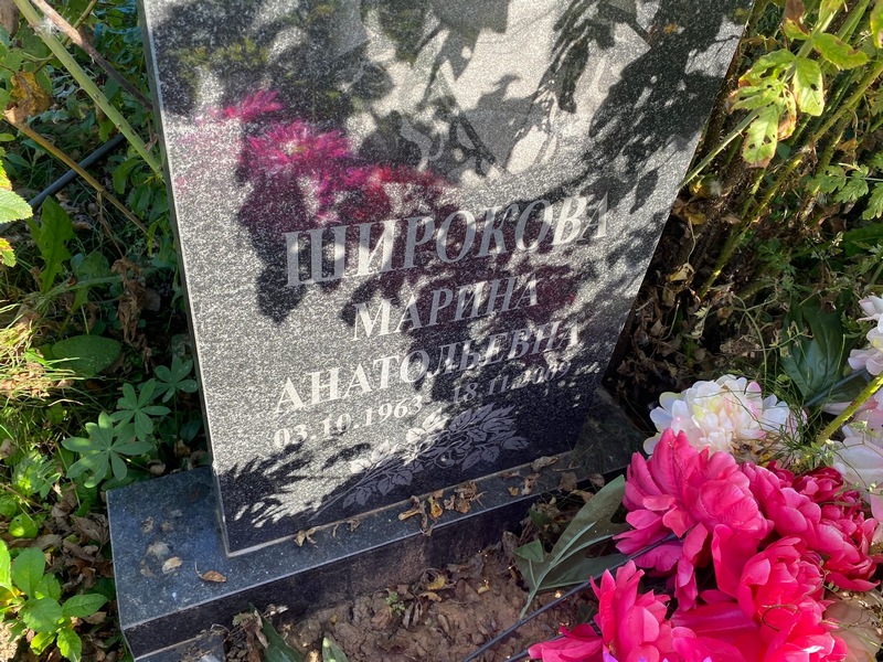 Широкова