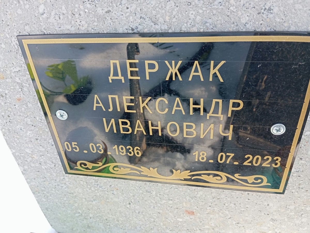 Держак Александр Иванович