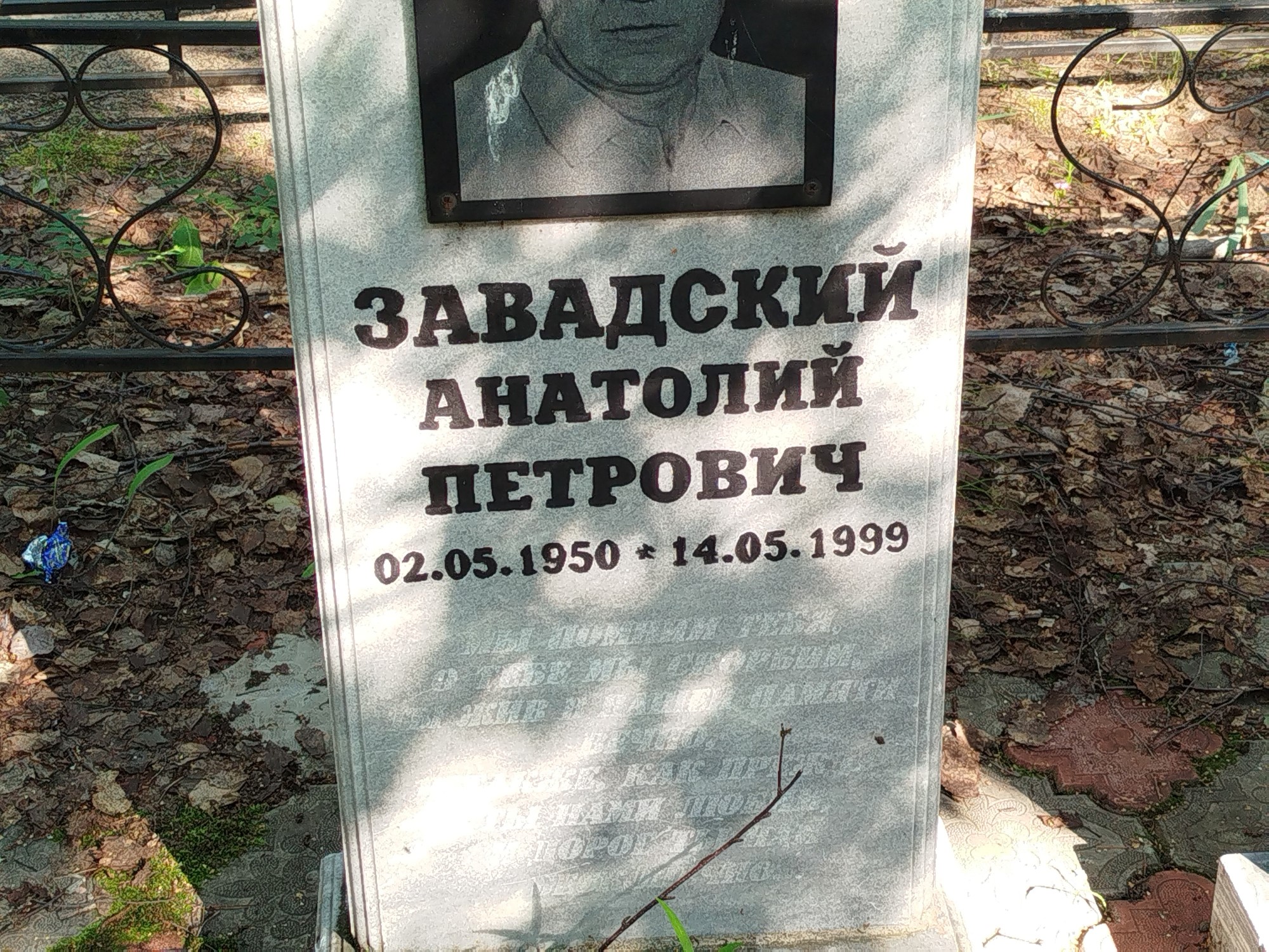 Завадский Анатолий Петрович