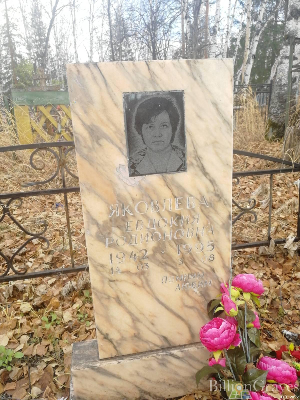 Яковлева Евдокия Родионовна