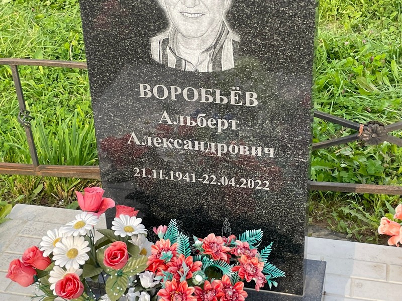 Альберт Воробьев Александрович