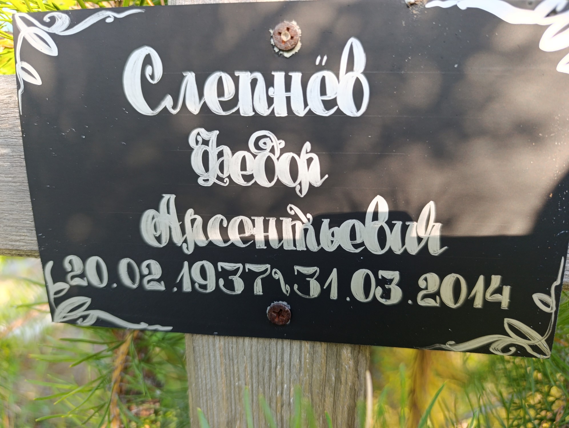 Слепнев Федор Арсентьевич