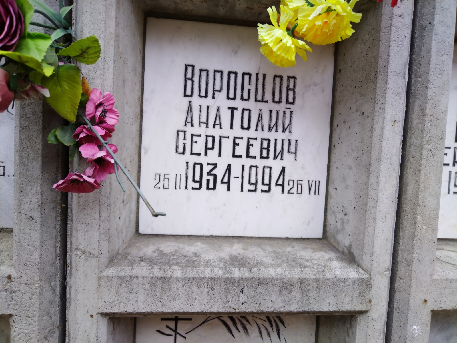 Воросцов Анатолий Сергеевич