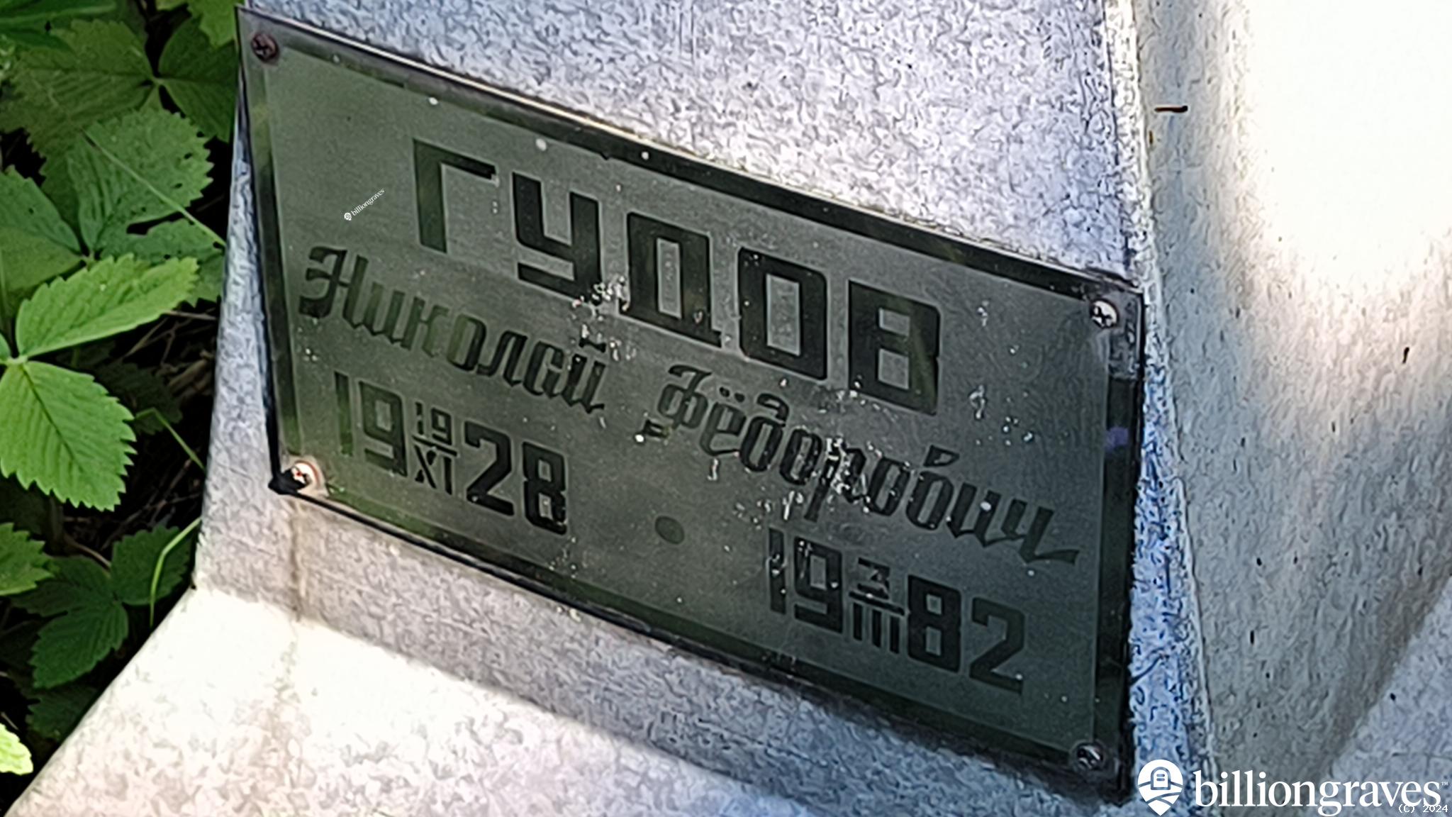 Гудов Николай Фёдорович