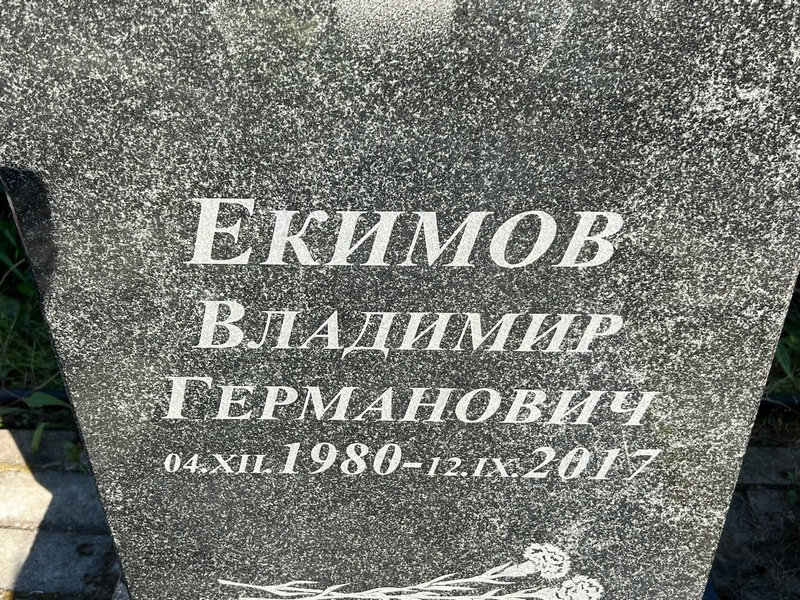 Екимов