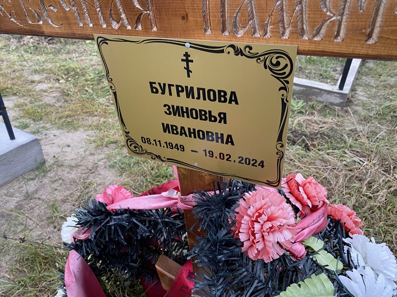 Зиновья Бугрилова Ивановна
