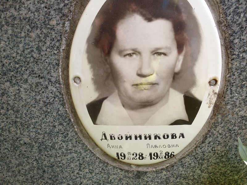 Двойникова