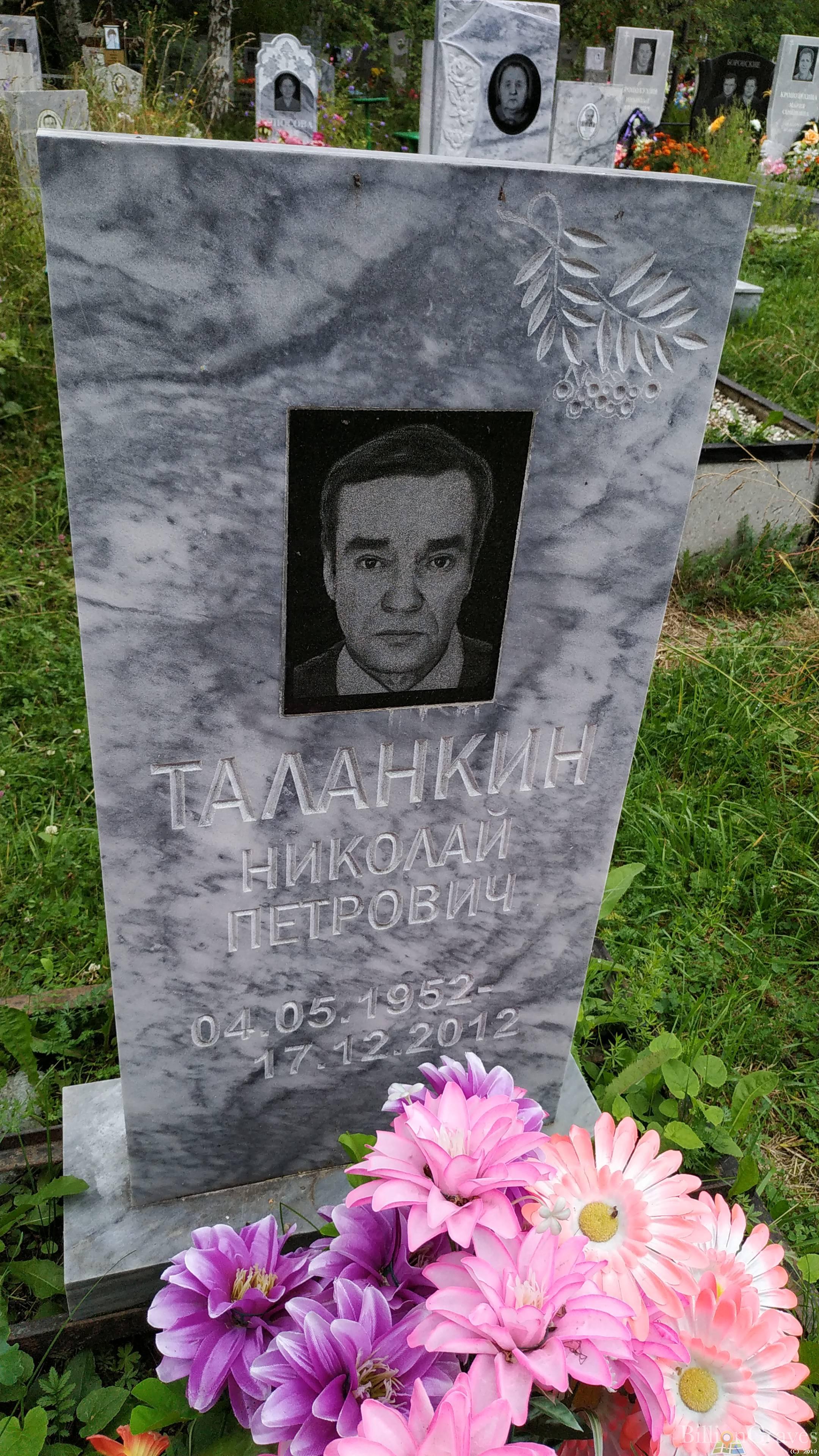Таланкин Николай Петрович
