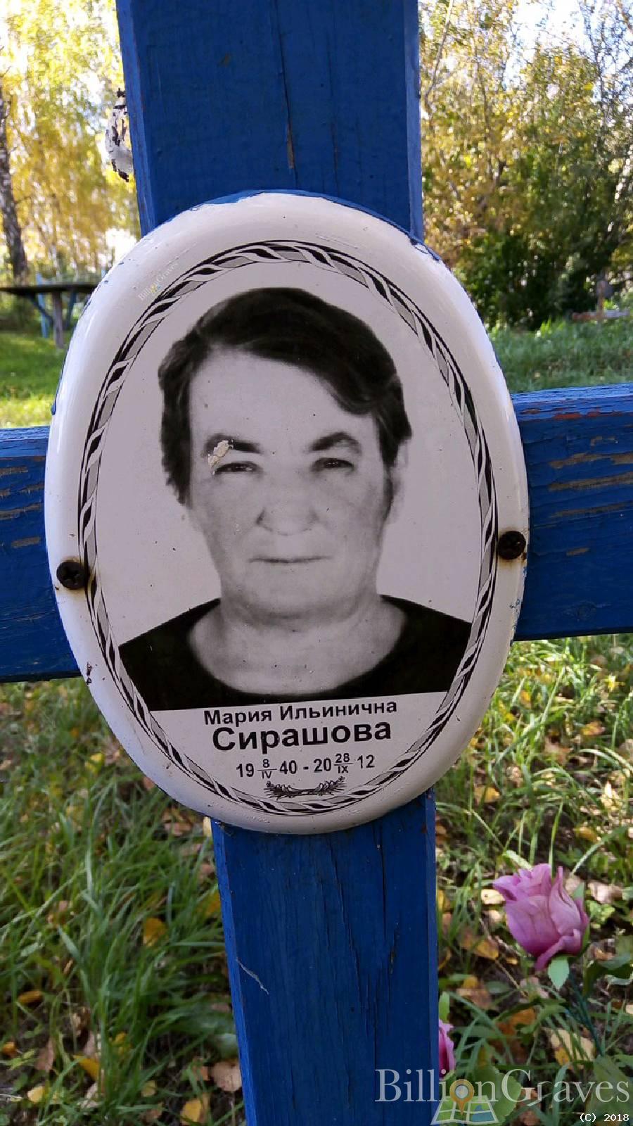 Сирашова Мария Ильинична