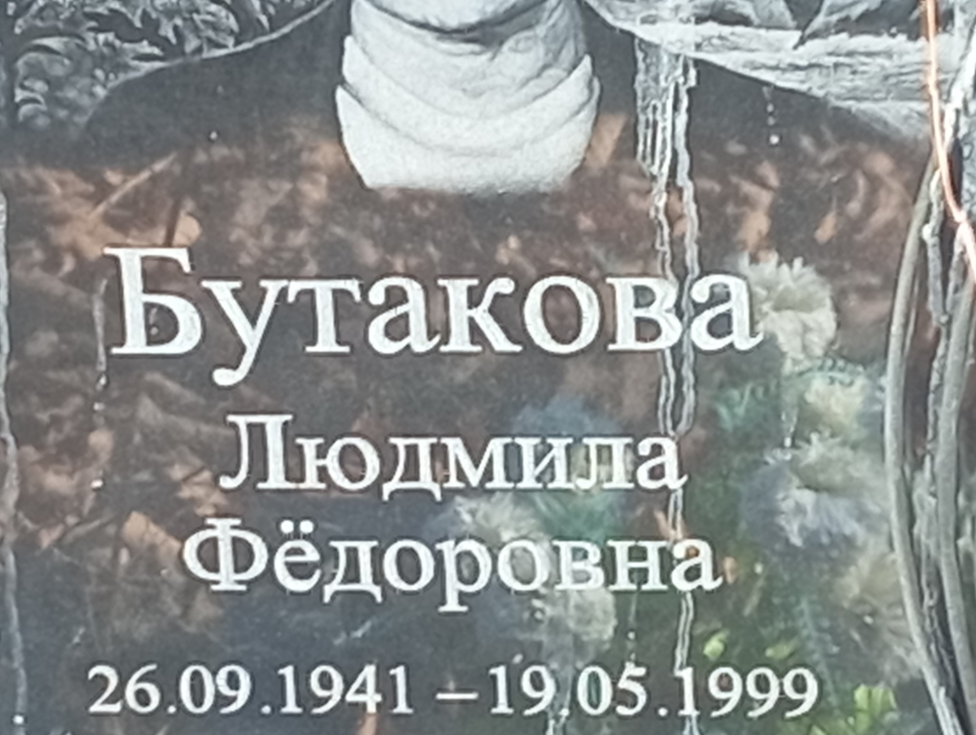 Бутакова Людмила Федоровна