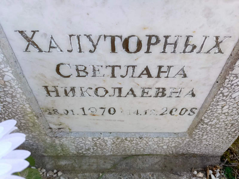 Халуторных