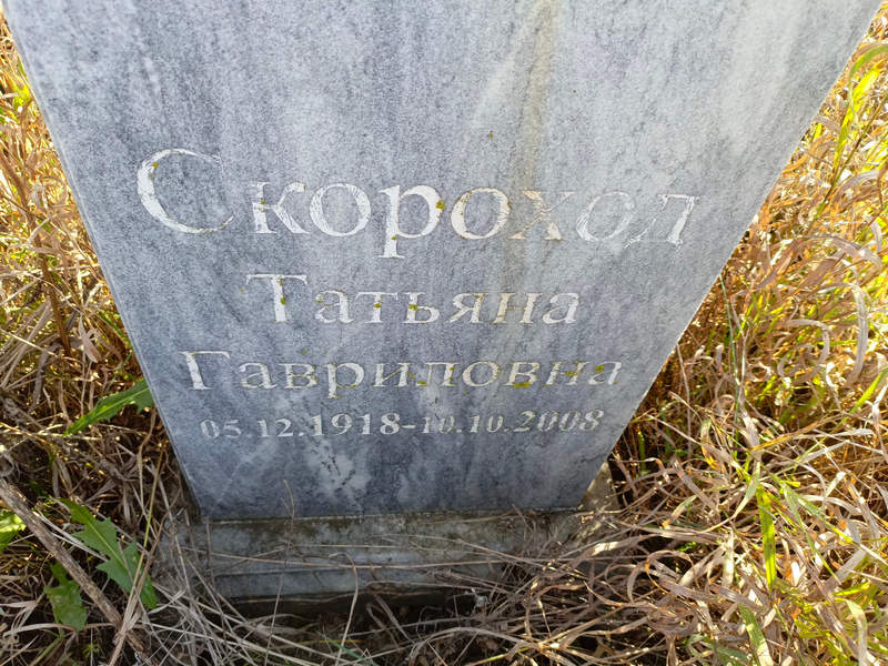 Скороход