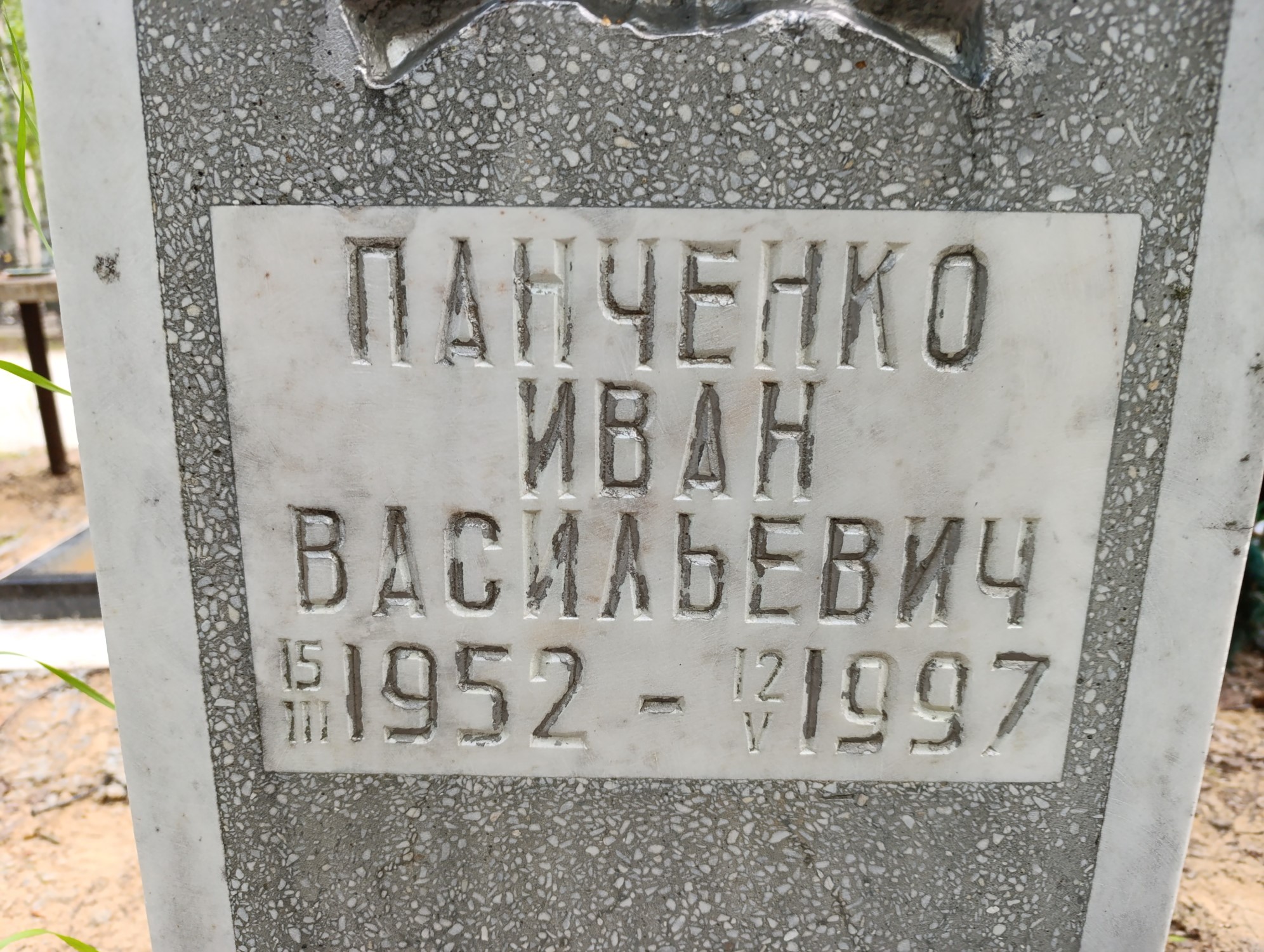Панченко Иван Васильевич