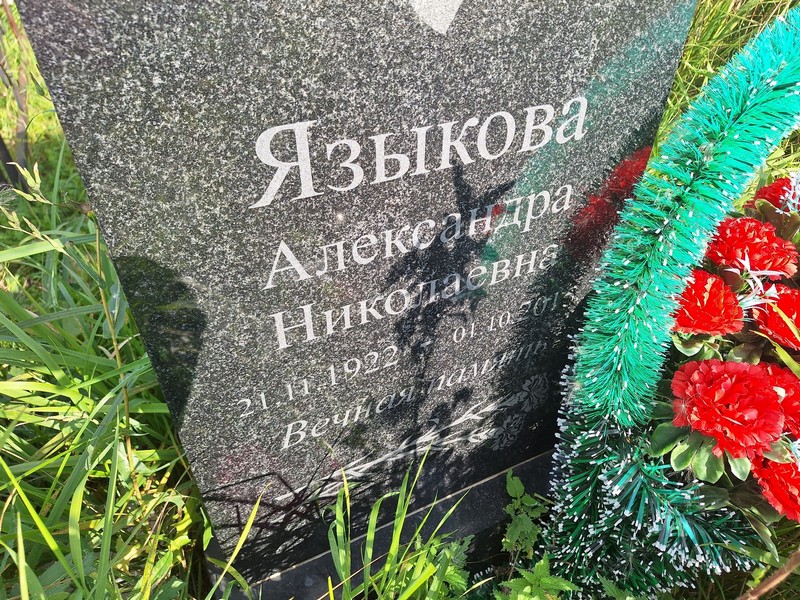 Языкова Александра Николаевна