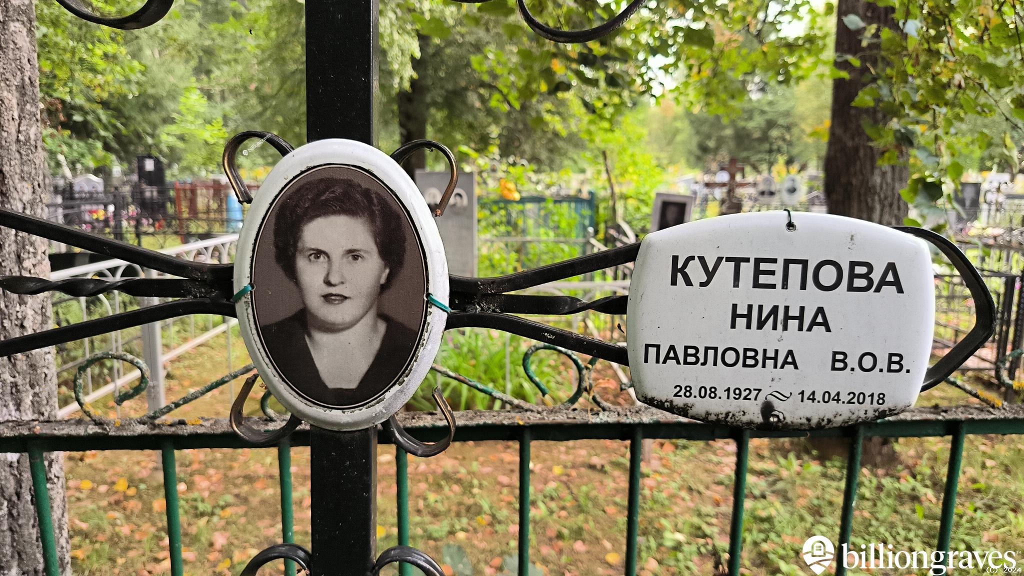 Кутепова Нина Павловна