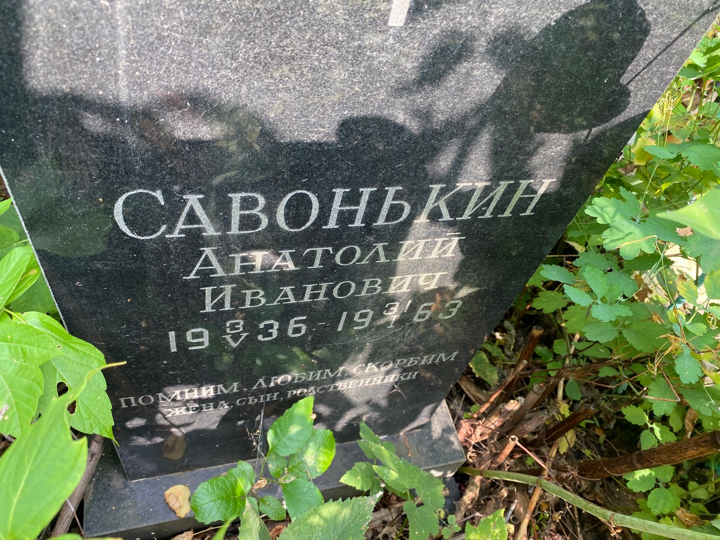Савонькин