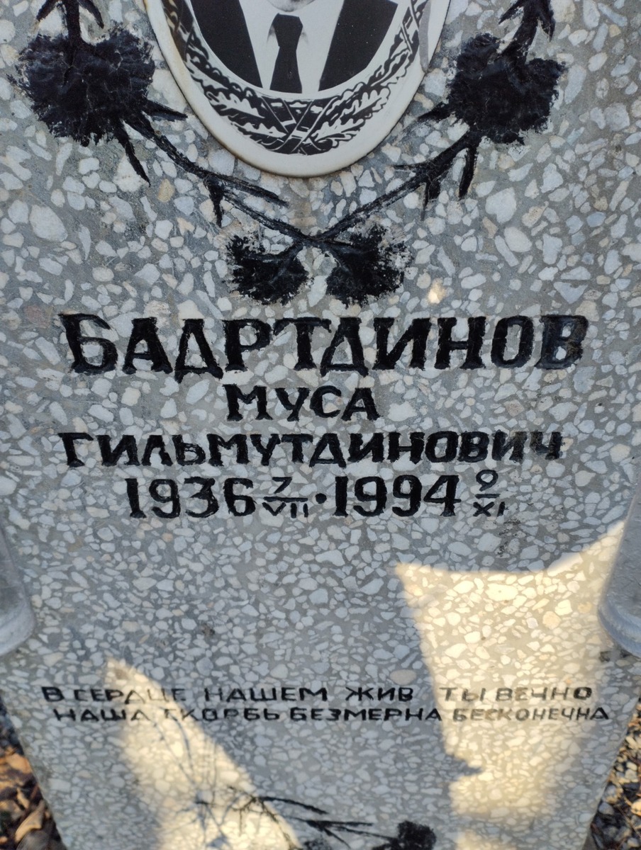 Бартдинов Муса Гильмутдинович