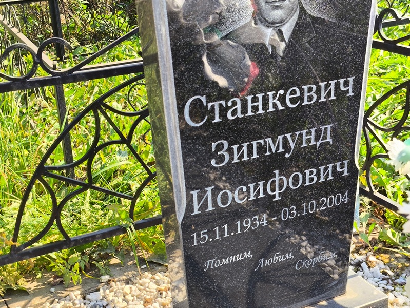 Зигмунд Станкевич Иосифович