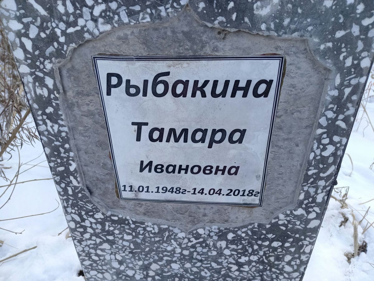 Рыбакина Тамара Ивановна