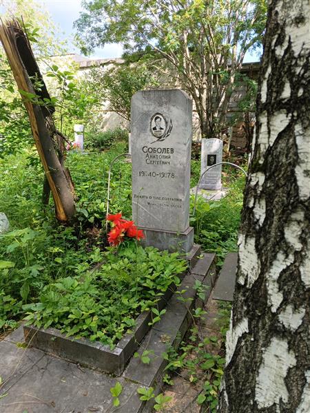 Соболев Анатолий Сергеевич