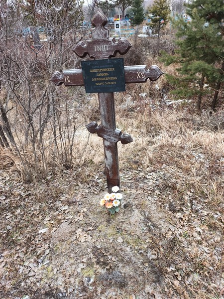 Мишуринских Любовь Александровна