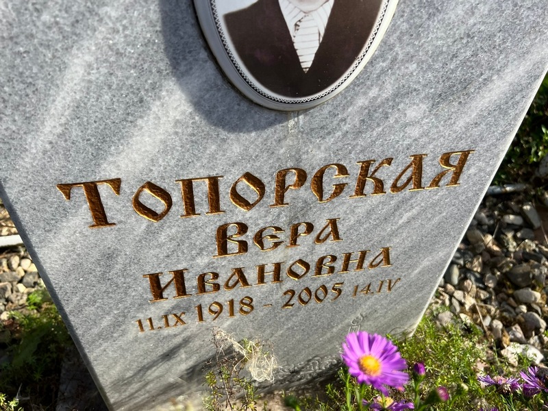 Топорская