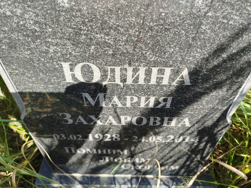 Юдина