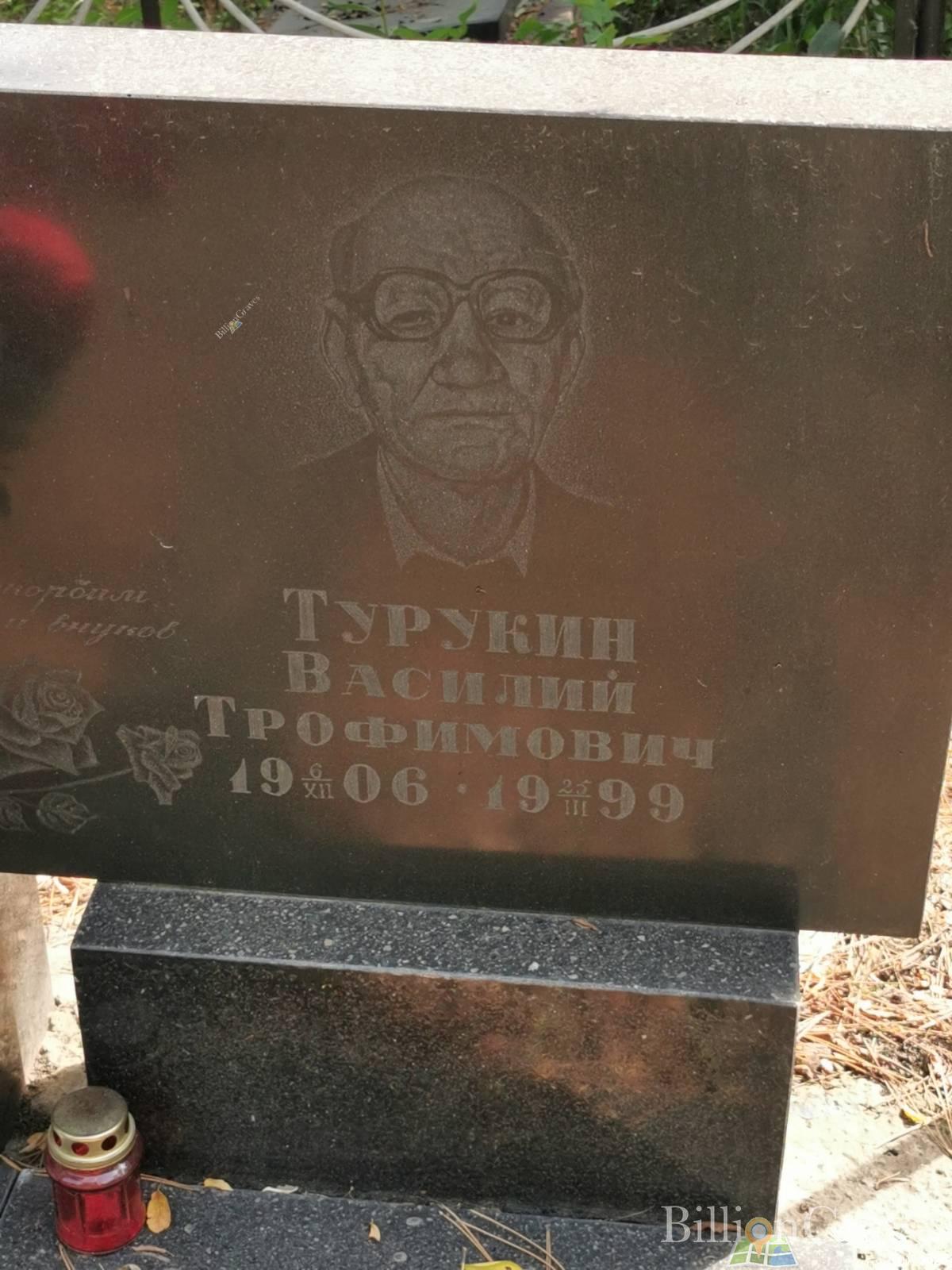 Турукин Василий Трофимович