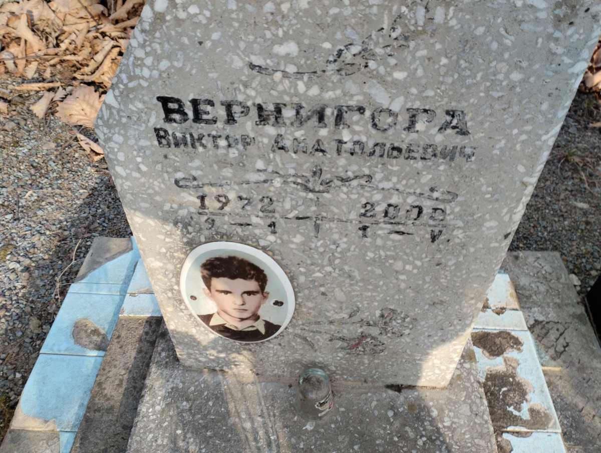 Вернигора Виктор Анатольевич