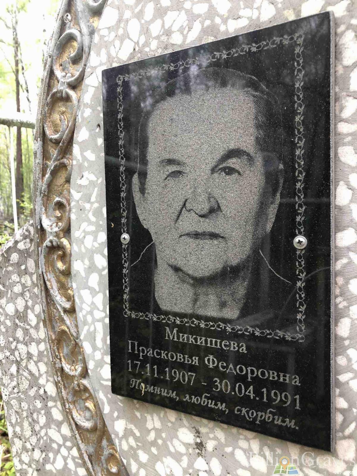 Микишева Прасковья Федоровна