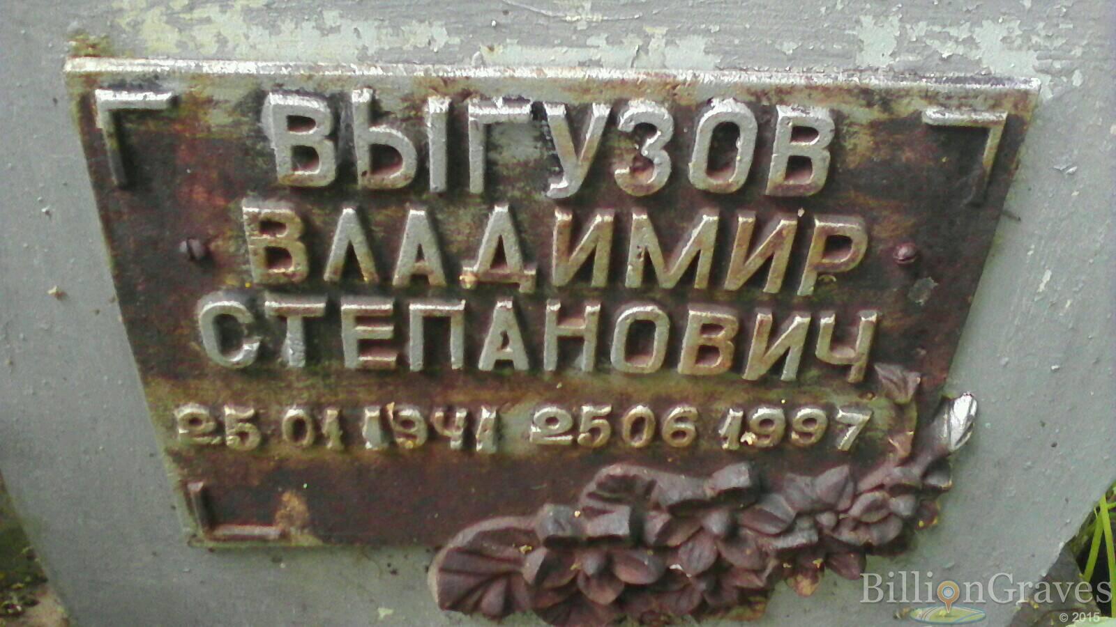Выгузов Владимир Степанович