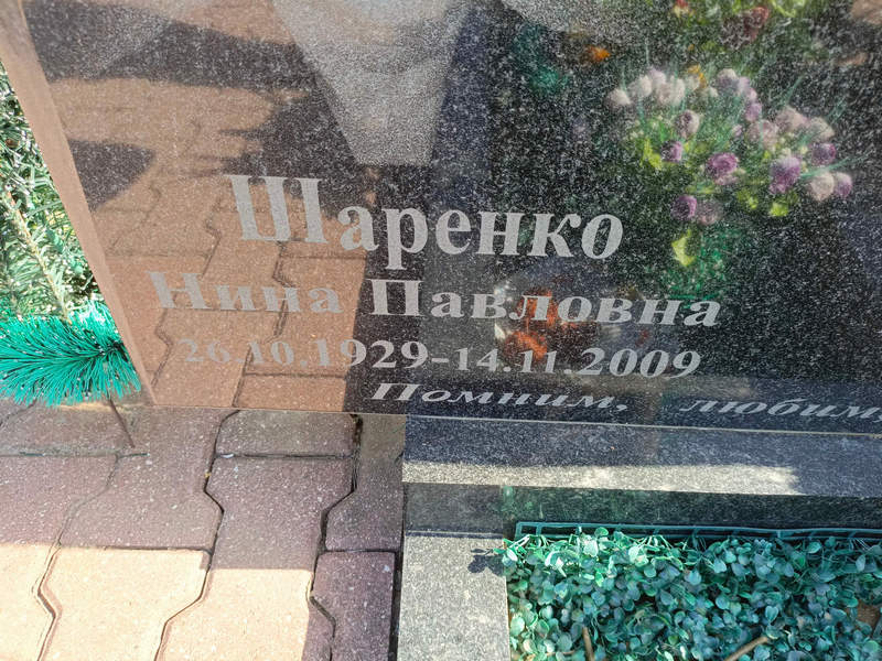 Шаренко