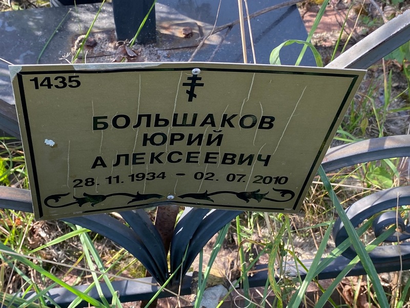 Большаков