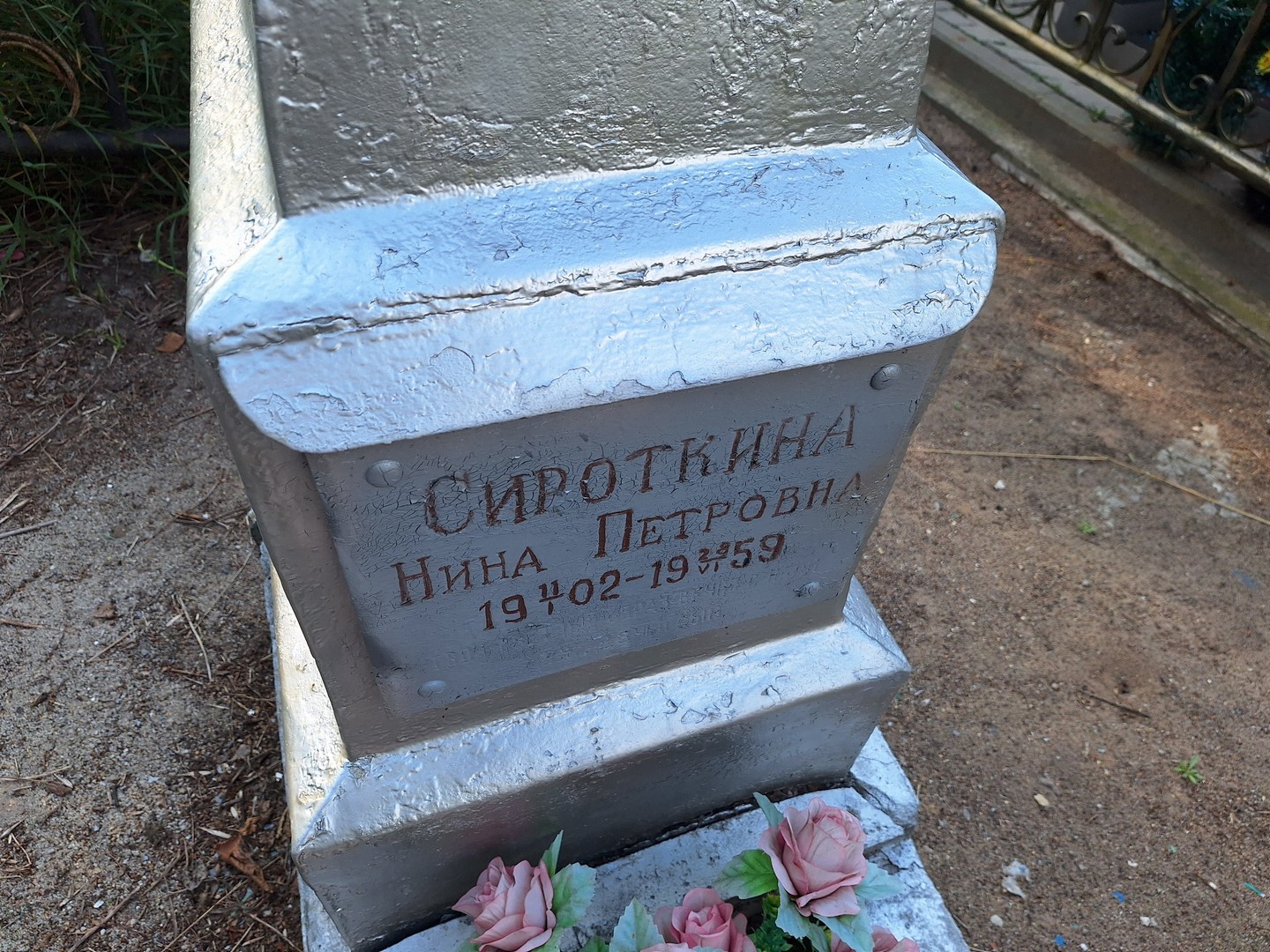 Сироткина