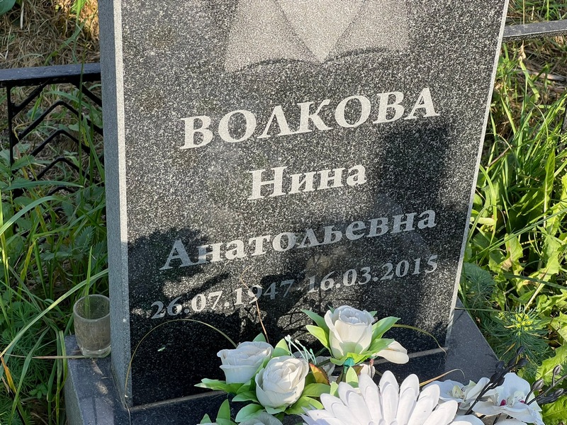 Волкова