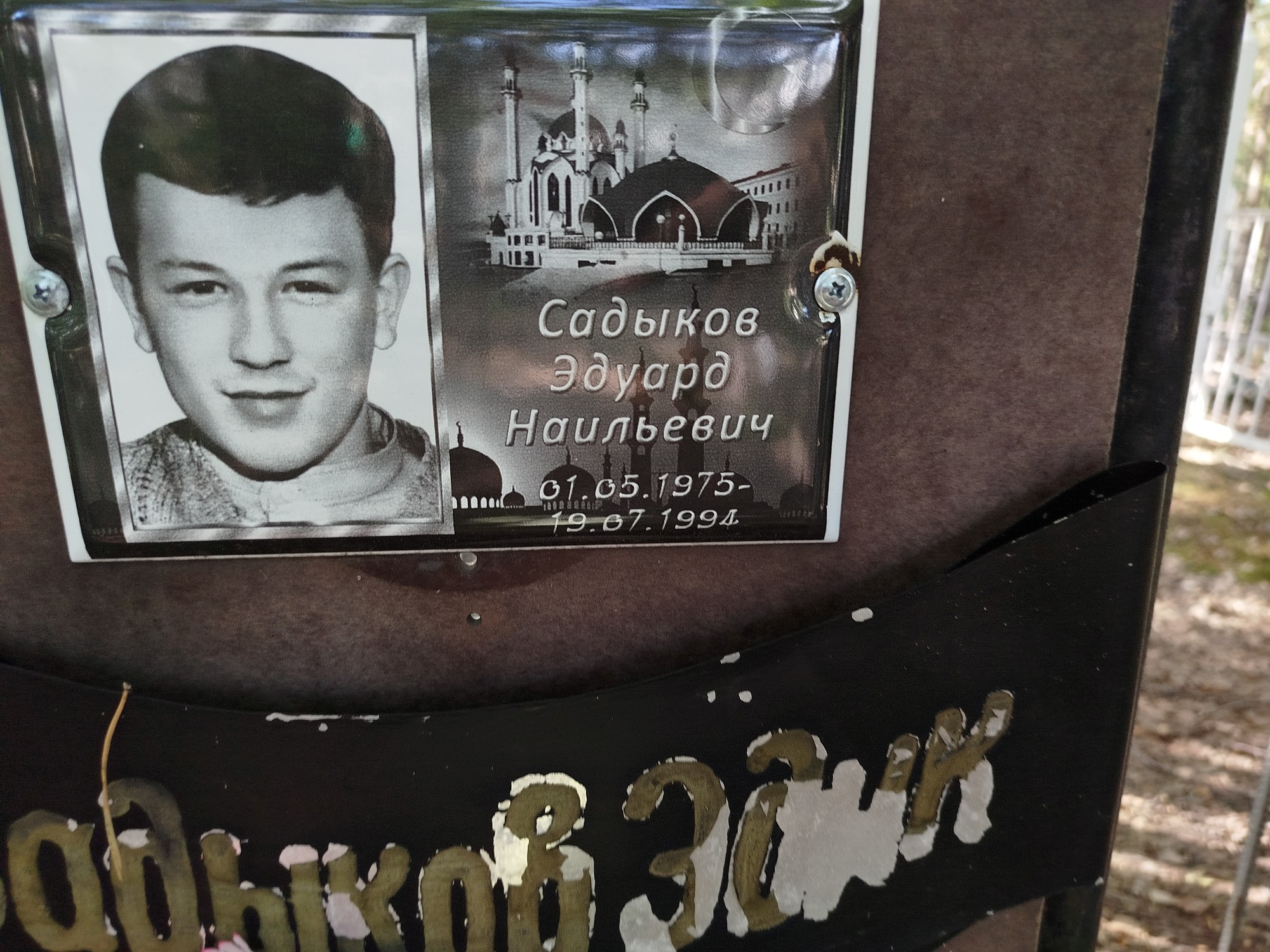 Садыков Эдуард Наильевич