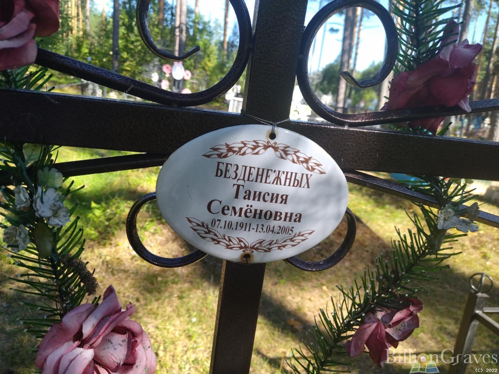 Безденежны Таисия Семёновна