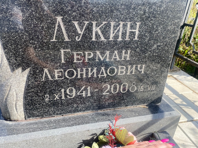 Герман Лукин Леонидович