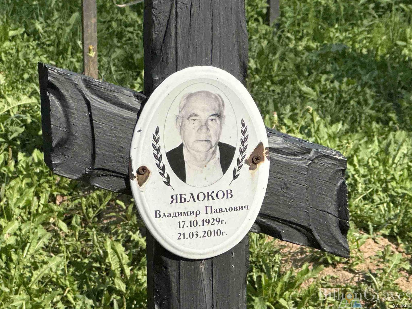 Яблоков Владимир Павлович