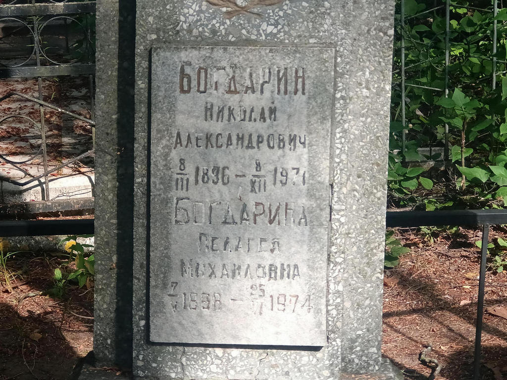 Богдарин Николай Александрович