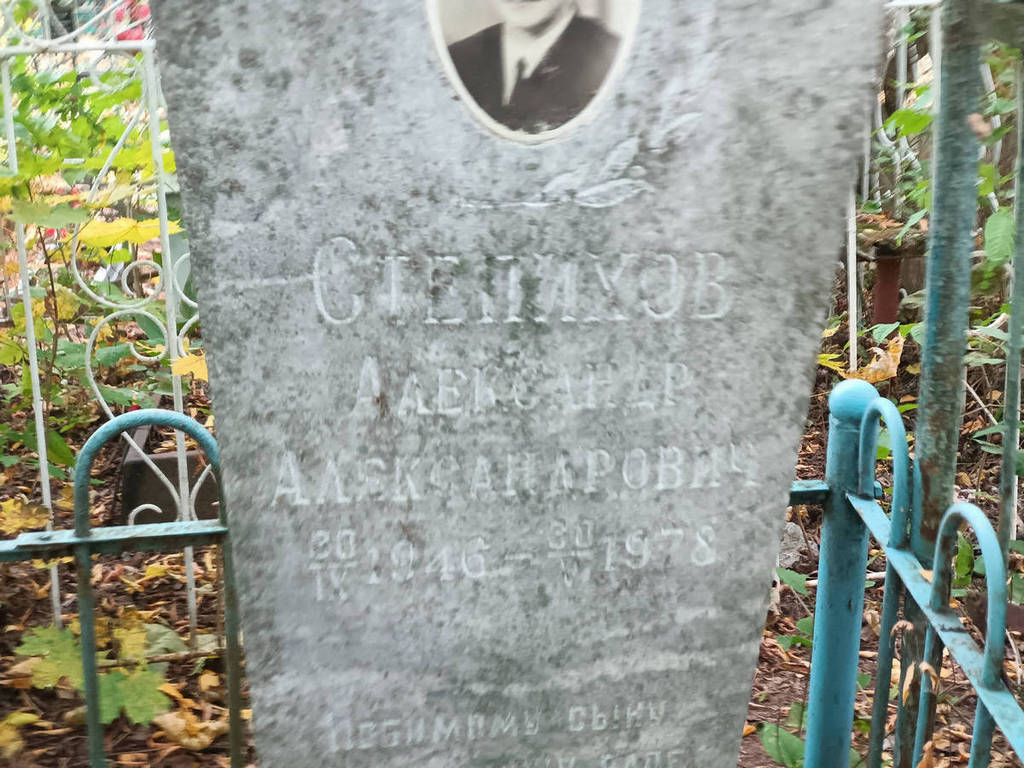 Степихов Александр Александрович