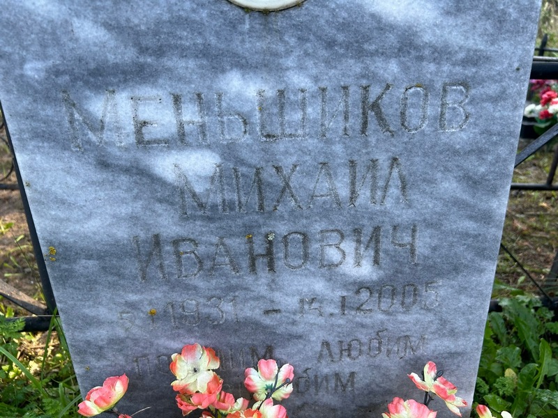 Меньшиков