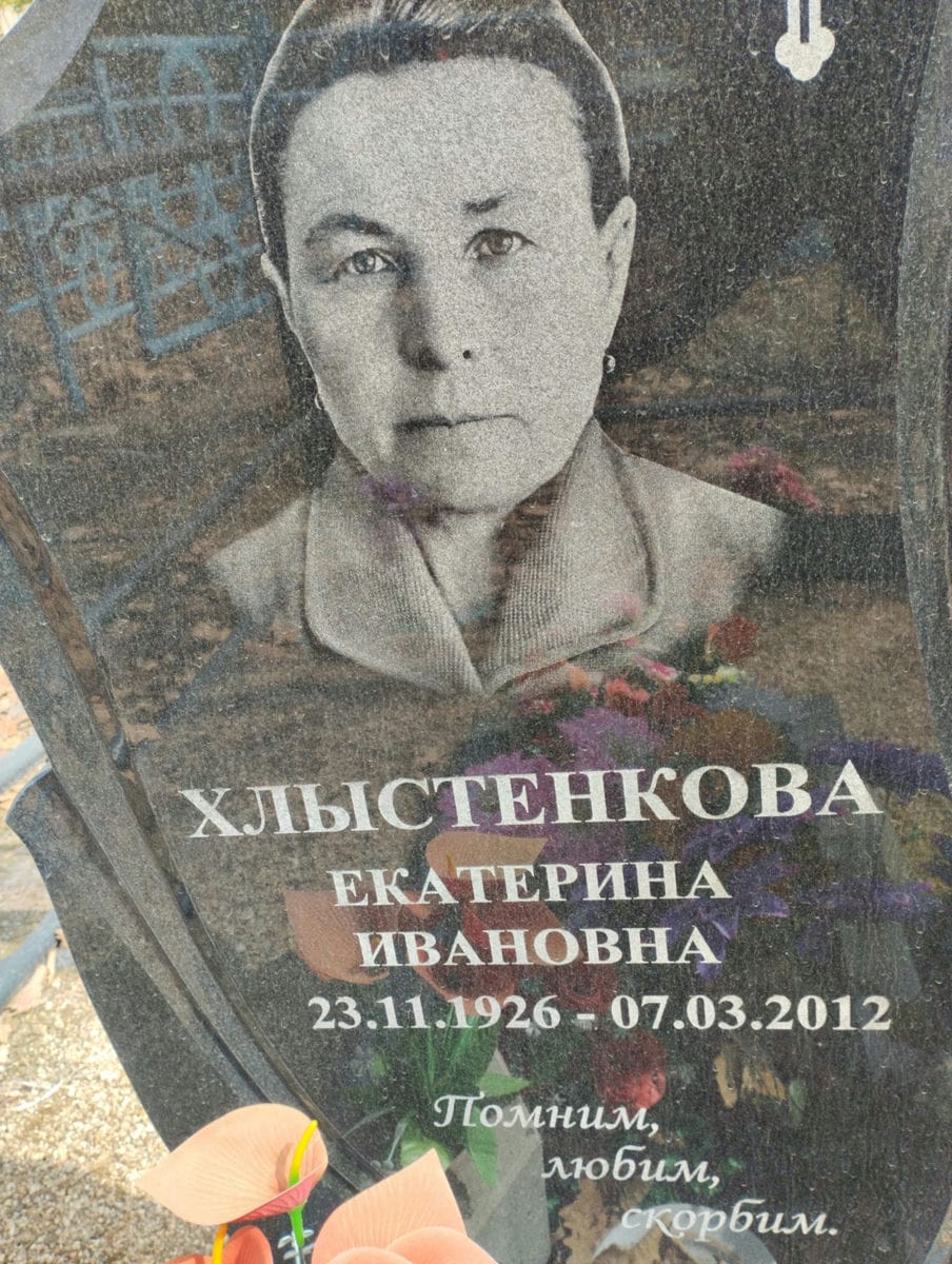 Хлыстенкова Екатерина Ивановна