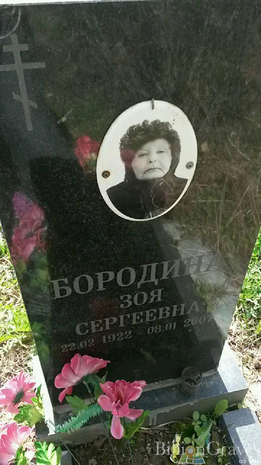 бородина зоя сергеевна