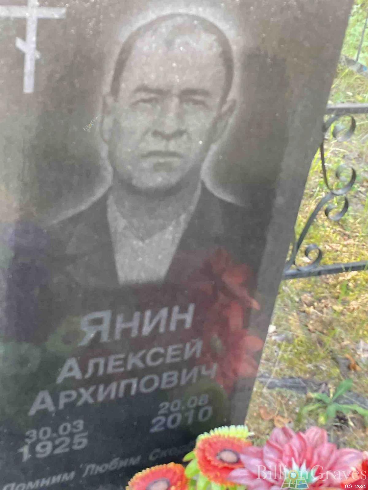 Янин Алексей Архипович